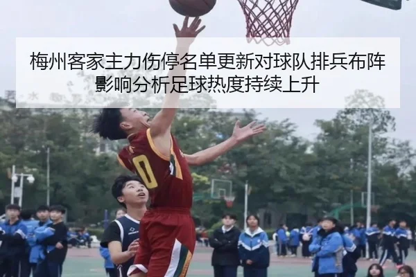 梅州客家主力伤停名单更新对球队排兵布阵影响分析足球热度持续上升